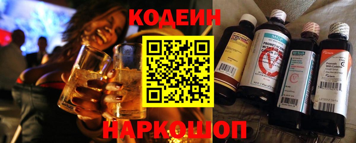 Кодеиновый сироп Lean Purple Drank  Вход с VPN  Узловая 